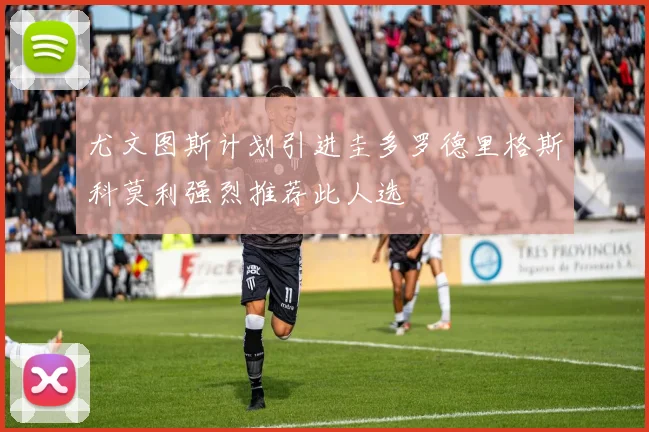 尤文图斯计划引进圭多罗德里格斯科莫利强烈推荐此人选