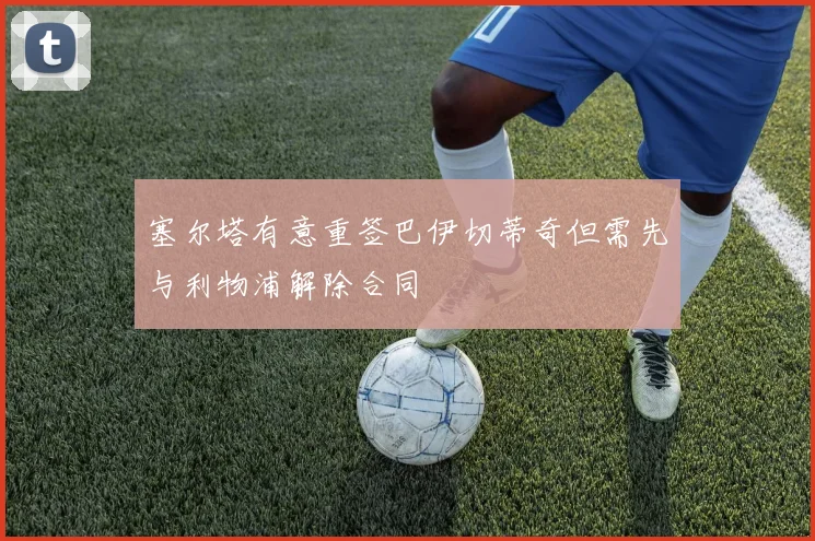 塞尔塔有意重签巴伊切蒂奇但需先与利物浦解除合同