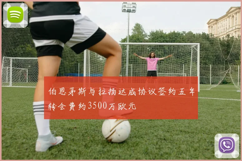 伯恩茅斯与拉扬达成协议签约五年转会费约3500万欧元