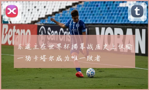 东道主在世界杯揭幕战历史上仅输一场卡塔尔成为唯一败者