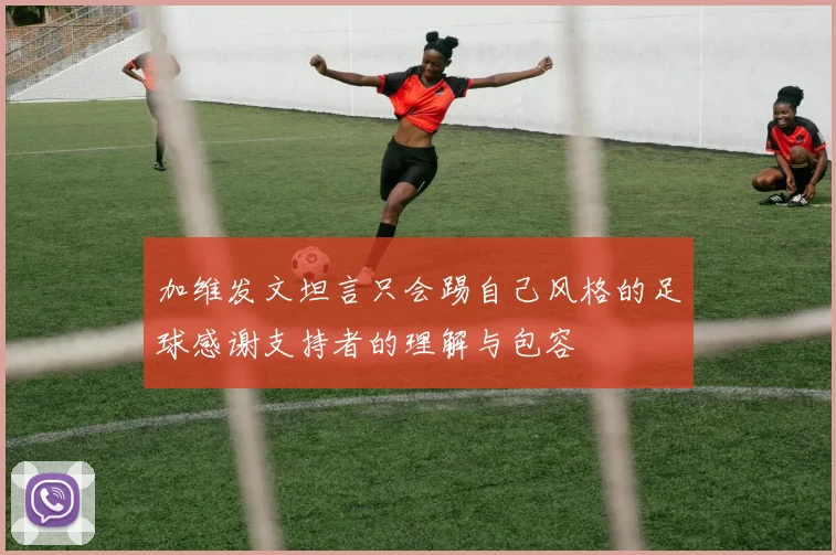 加维发文坦言只会踢自己风格的足球感谢支持者的理解与包容