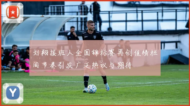 刘翔接班人全国锦标赛再创佳绩栏间节奏引发广泛热议与期待