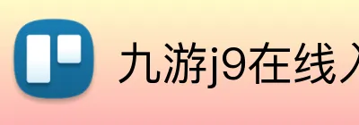 九游j9在线入口 logo